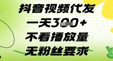 抖音视频代发一天3张+，不看播放量，无粉丝要求【揭秘】-三零资源