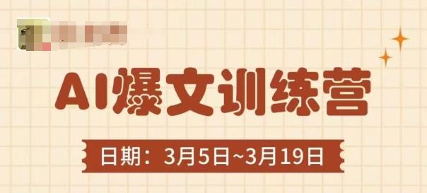 AI爆文训练营，爆文底层逻辑与实操，3分钟搞定一篇爆文-三零资源
