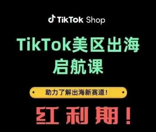 TikTok出海启航课(美区)助力了解出海红利新赛道-三零资源