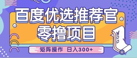 零撸小项目，百度优选推荐官，简单好操作，小白也可轻松上手，矩阵操作，日入3张-三零资源