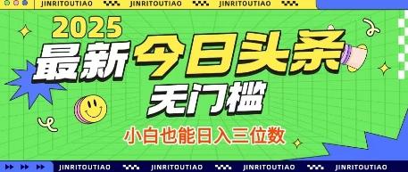 最新头条火爆赛道，无门槛操作简单，小白也能日入三位数【揭秘】-三零资源