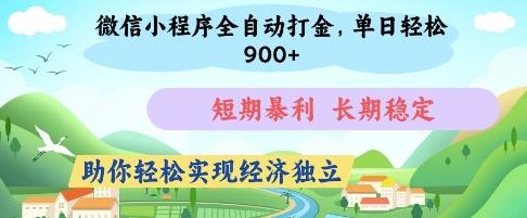 微信小程序全自动打金，单日轻松几张，短期暴利，长期稳定，助你轻松实现经济独立【揭秘】-三零资源