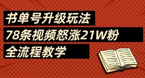 书单号升级玩法，78条视频怒涨21W粉，全流程教学-三零资源