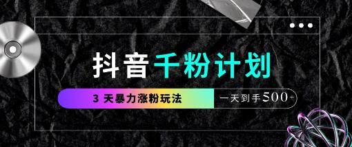抖音千粉计划,最新玩法三天暴力涨千粉,一天到手5张-三零资源