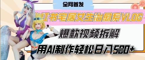 AI“宅居女生的一天”治愈系vlog动画视频,7天长粉破千,单条广告2k+,0成本制作有手就会-三零资源