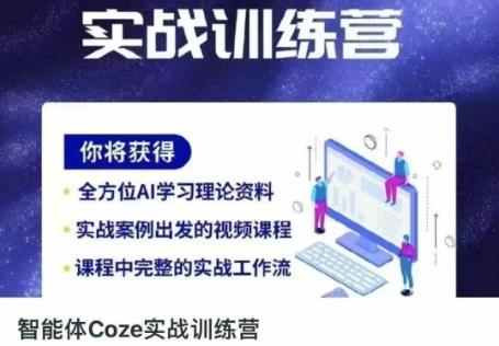 智能体Coze实战训练营，掌握新时代效率工具，让你人生即刻开挂-三零资源