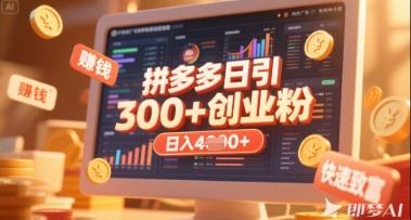 拼多多创业引流项目，每天吸引200+付费创业粉，实现日入多张+稳定收益-三零资源