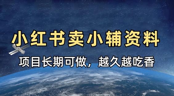 小学教辅资料在小红书这样卖，项目长期稳定收益，越久越吃香-三零资源