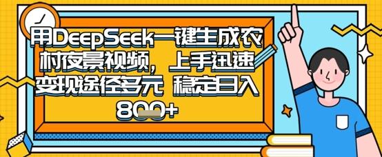 2025怀旧热门赛道，用DeepSeek制作夜晚农村视频，一部手机，操作简单，变现多元，稳定日入数张-三零资源