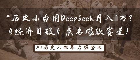 历史小白用DeepSeek月入3W？《经济日报》点名爆款赛道！-三零资源