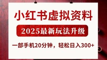 小红书虚拟资料，2025最新玩法升级，一部手机20分钟，轻松日入3张【揭秘】-三零资源