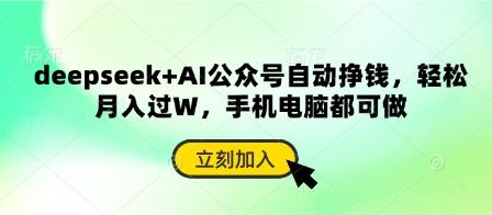 deepseek+AI公众号自动挣钱，轻松月入过W，手机电脑都可做-三零资源