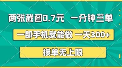 两张截图,一分钟三单,接单无上限,一部手机就能做,一天5张【揭秘】-三零资源