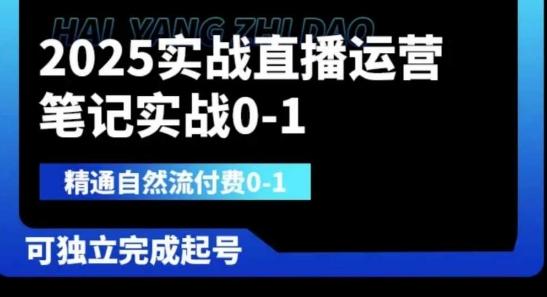 2025实战直播运营0-1,精通自然流付费0-1,可独立完成起号-三零资源