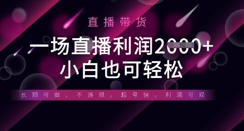 半无人直播带货,一场利润数张,适合所有平台玩法,小白也可轻松-三零资源