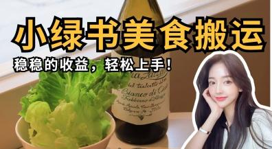 微信小绿书美食搬运,稳稳的收益,轻松上手-三零资源