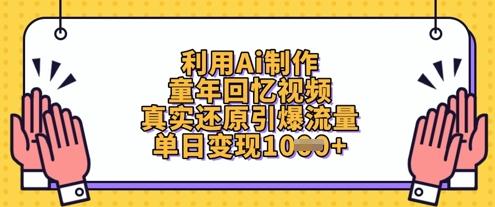 利用Ai制作童年回忆视频,真实还原引爆流量,单日变现数张-三零资源