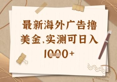 最新海外广告联盟挂机撸美金项目,实测可日入多张【揭秘】-三零资源