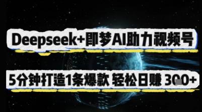 Deepseek+即梦AI助力视频号,5 分钟打造 1 条爆款,轻松日入3张+-三零资源