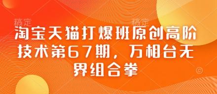 淘宝天猫打爆班原创高阶技术第67期，万相台无界组合拳-三零资源