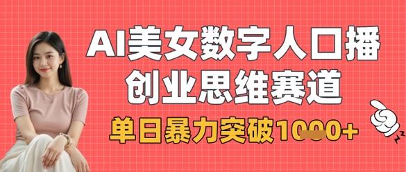 AI美女数字人口播商业思维赛道,单日暴力突破1k+-三零资源