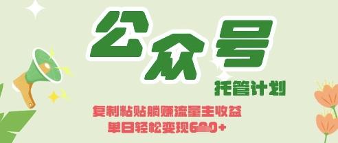 开启躺Z模式,Deepseek+公众号流量主,日入3张【揭秘】-三零资源