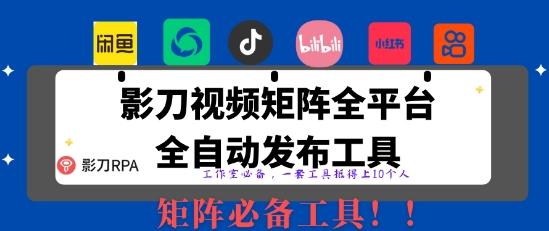 全网最新无人值守全平台自动发布矩阵rpa工具,日发1000条内容【揭秘】-三零资源