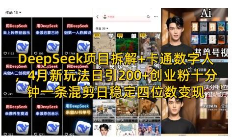 DeepSeek项目拆解+卡通数字人,4月新玩法日引200+创业粉十分钟一条混剪日稳定四位数变现-三零资源