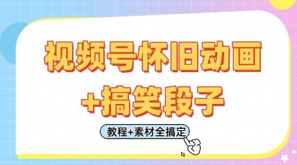 视频号怀旧动画+搞笑段子,轻松日入4张,只需会剪辑,教程+素材全搞定-三零资源
