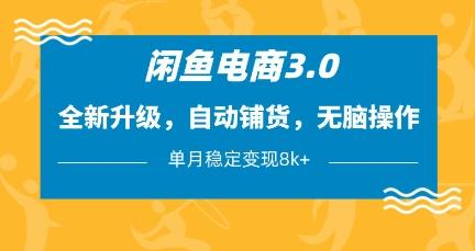 闲鱼电商3.0,全新升级,自动铺货,无脑操作,单月稳定变现8k+【揭秘】-三零资源