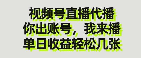 视频号直播代播,你出账号我来播,单日收益轻松几张【揭秘】-三零资源