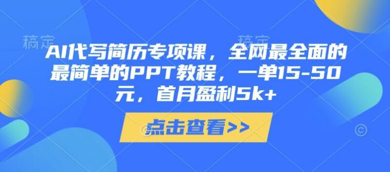 AI代写简历专项课,全网最全面的最简单的PPT教程,一单15-50元,首月盈利5k+-三零资源