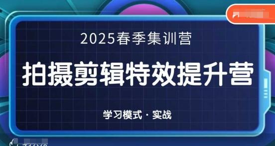 2025春季拍剪全能集训营,拍摄剪辑特效提升营-三零资源