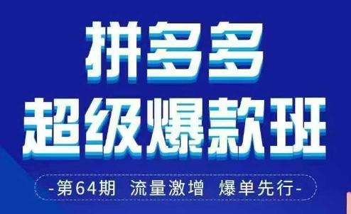 拼多多超级爆款班64期线下课资料3月28-29号pdf和思维导图-三零资源