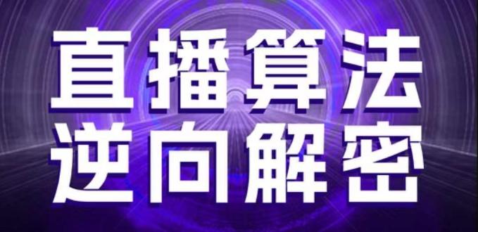 直播算法逆向解密,选品、建模、老号重启、控流、罗盘分析、随心推、正价平播等(更新3月)-三零资源