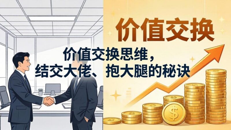 某付费文章：价值交换思维，结交大佬、抱大腿的秘诀-三零资源