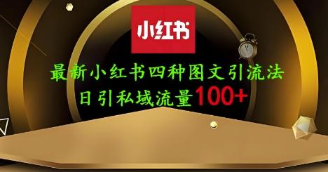 25年最新小红书发布简单图文,单人单号日引流200+创业粉-三零资源