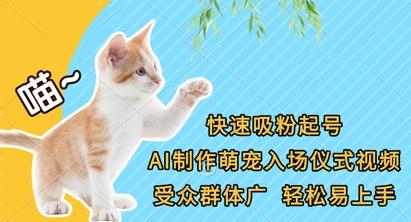 快速吸粉起号，AI制作萌宠入场仪式视频，受众群体广，轻松易上手-三零资源