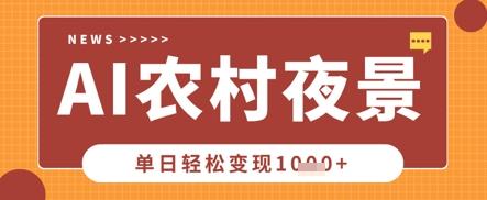 Deepseek制作农村夜景视频，一条视频点赞20W+，单日变现数张-三零资源