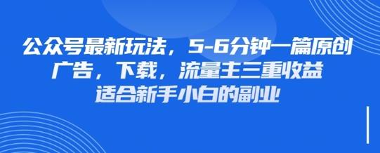 最新公众号玩法，利用壁纸头像表情包等素材，享受广告，下载，流量主三重收益变现-三零资源