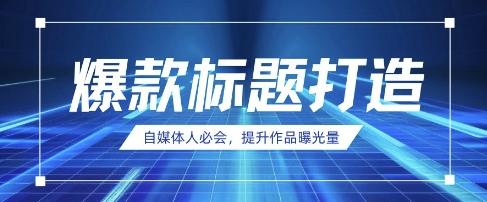 自媒体人必会,AI时代来临,用DeepSeek制作爆款标题-三零资源