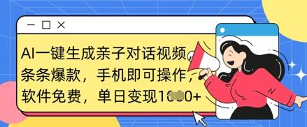 AI一键生成亲子对话视频,条条爆款,一部手机即可操作,单日变现数张-三零资源