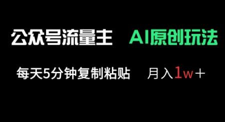 公众号流量主多赛道原创玩法，每天5分钟复制粘贴，月入1w+-三零资源
