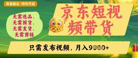 京东短视频带货，开启零门槛躺Z新时代【揭秘】-三零资源