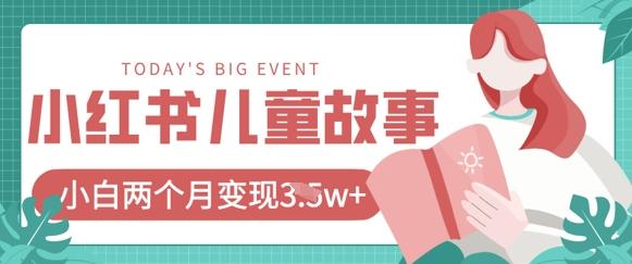 小红书AI儿童故事绘本项目,20条作品变现过1w+-三零资源
