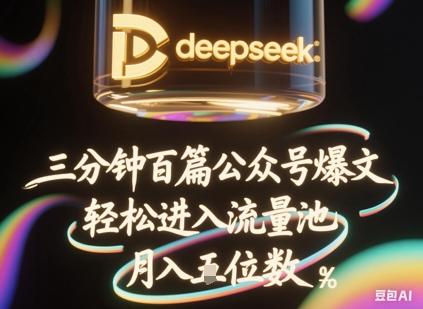 deepseek+飞书三分钟百条公众号爆文,批量起号,轻松进入流量池,稳定月入1W+-三零资源