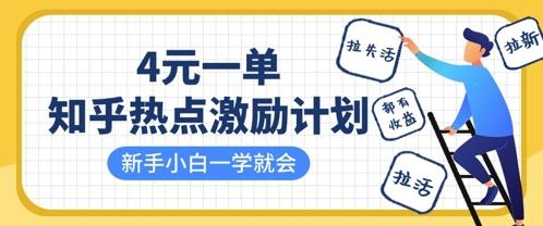 知乎热点激励计划,4元一单,拉新,拉失活,拉活,统统有收益,小白一学就会-三零资源