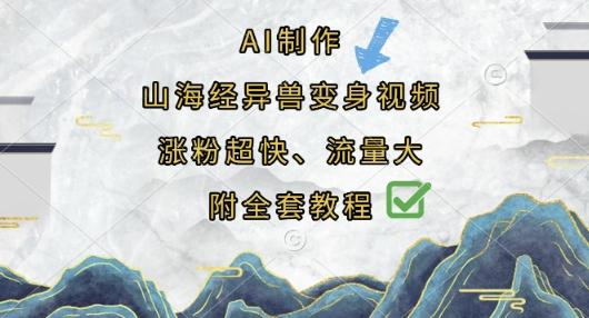 AI制作山海经异兽变身视频,涨粉超快,流量大,附全套教程-三零资源