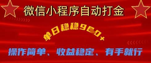 微信小程序自动打金,单日稳稳9张,操作简单、收益稳定、有手就行【揭秘】-三零资源