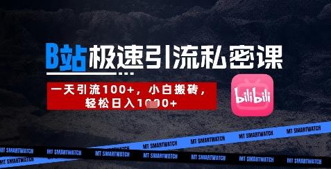 B站创业粉极速引流私密课,一天引流300+,小白搬砖,轻松日入数张-三零资源
